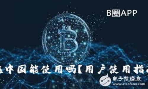 Bitpie钱包在中国能使用吗？用户使用指南与注意事项