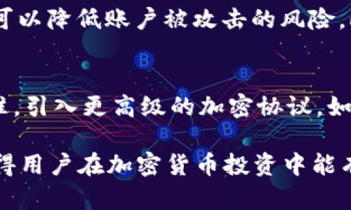   比特派TLS-1详解：加密货币交易的安全新标准 / 
 guanjianci 比特派, TLS-1, 加密货币, 安全标准 /guanjianci 

什么是比特派TLS-1？
比特派TLS-1是指比特派钱包系统中采用的一种安全加密协议，旨在增强用户在进行加密货币交易时的数据保护和传输安全。TLS（Transport Layer Security）协议是用于确保计算机网络中数据传输安全的一种加密协议，版本1（TLS-1）则是这一协议的初始版本之一，尽管在当前的技术背景下，TLS的版本已更新至TLS 1.3，但TLS-1仍然在一些特定环境中被使用。

比特派钱包的安全性如何提升？
比特派钱包通过集成TLS-1等安全技术来保护用户的数字资产，防止未授权访问和数据泄漏。TLS-1通过将数据进行加密，使得黑客无法在数据传输过程中截获用户信息，进而提高了交易过程的安全性。此外，比特派还采取了多种安全手段，例如双重认证、冷钱包存储等，进一步确保用户资产的安全。

比特派TLS-1与其他加密技术的比较
在众多加密技术中，TLS-1被认为是一种比较基础的安全协议。与后续版本的TLS（如1.2和1.3）相比，TLS-1的安全性和速度都较为落后。不过，在某些情况下（比如兼容性需求或特定设备限制），使用TLS-1仍然是可行的。此外，用户在选择加密货币交易平台时，应考虑平台所使用的加密标准是否足够先进，以确保资金安全。

用户如何评价比特派的安全性？
对于用户而言，比特派钱包的安全性是他们选择该平台的一大重要因素。许多用户表示，比特派在安全性方面做得比较到位，尤其是在实施了TLS-1加密协议后，用户在进行交易时更加放心。同时，用户还反映出比特派的安全措施如双因素认证和定期安全检查增强了整体安全感。然而，也有人提出希望比特派能够考虑更新其TLS版本，以应对更复杂的网络安全威胁。

如何确保在比特派上的交易安全？
用户在比特派进行交易时，可以采取多个措施来确保其交易安全。首先，开启双重认证功能，这是保护账户最有效的手段之一。其次，用户应定期更新密码，使用复杂的密码可以降低账户被攻击的风险。此外，用户应留意钓鱼网站和虚假链接，确保只通过官方渠道访问比特派。最后，用户可以选择不在同一设备上进行大量交易，以减少账户被盗的机会。

比特派未来的安全方案会如何发展？
未来，比特派的安全策略可能会随着技术的进步而有所更新。随着网络攻击技术的不断演进，过时的加密协议将可能变得脆弱，因此比特派需要定期审查和更新其安全标准。引入更高级的加密协议，如TLS 1.3，将增强用户数据的安全性。此外，比特派还可能采用机器学习等先进技术，在交易过程中的监控与异常检测上实现自动化，进一步保护用户的资产安全。

通过以上介绍，我们对比特派TLS-1以及其在加密货币交易中所起的作用有了更为深入的了解。同时，围绕比特派钱包的安全性、用户评价及未来发展等问题进行探讨，使得用户在加密货币投资中能有更全面的视角与思考。