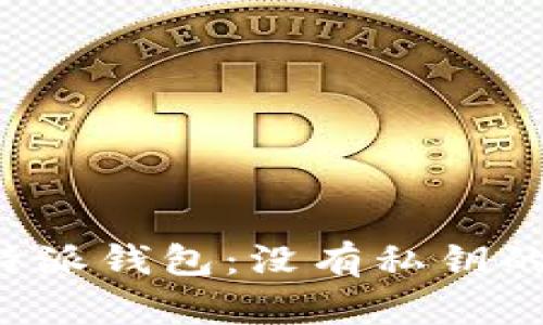 如何安全使用B特派钱包：没有私钥的风险与解决方案