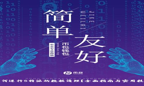 如何进行B特派的数据清理？全面指南与实用技巧
