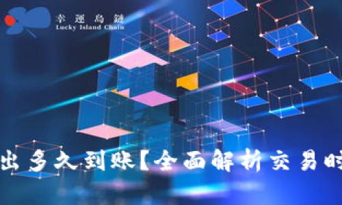 比特派卖出多久到账？全面解析交易时间与流程