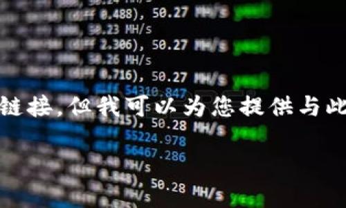 注意：由于我是一个文本生成的AI，没有办法提供直接的链接或访问互联网，因此无法为您提供比特派官网的app下载链接。但我可以为您提供与此相关的内容，例如用户可能感兴趣的信息和详细介绍。接下来，我为您提供一个的和相关关键词，并思考一些相关问题。

比特派钱包官方下载与安全使用指南
