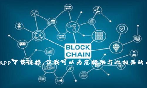 注意：由于我是一个文本生成的AI，没有办法提供直接的链接或访问互联网，因此无法为您提供比特派官网的app下载链接。但我可以为您提供与此相关的内容，例如用户可能感兴趣的信息和详细介绍。接下来，我为您提供一个的和相关关键词，并思考一些相关问题。

比特派钱包官方下载与安全使用指南