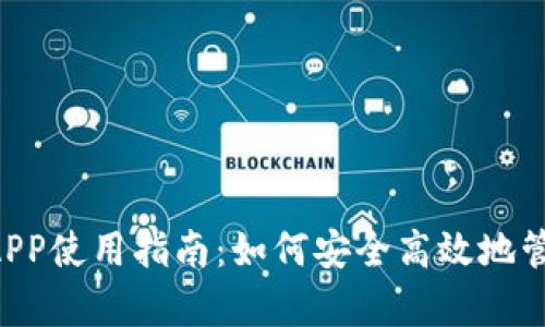 Bitkeep安卓版APP使用指南：如何安全高效地管理您的数字资产