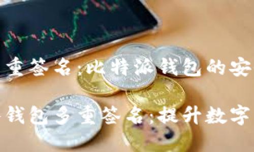 硬件钱包多重签名：比特派钱包的安全防护新策

比特派硬件钱包多重签名：提升数字资产安全性