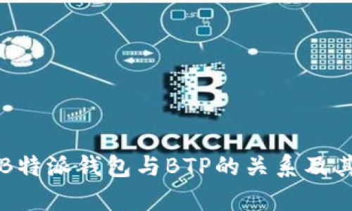 深入解析B特派钱包与BTP的关系及其发展前景