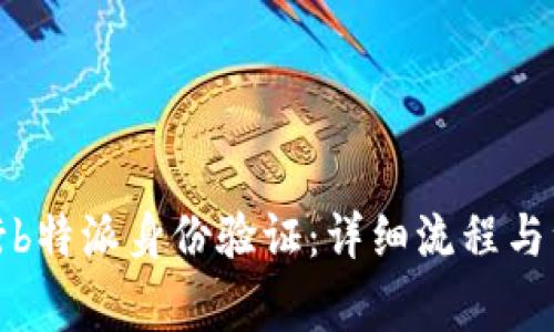 如何进行b特派身份验证：详细流程与注意事项