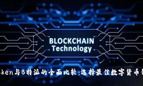AToken与B特派的全面比较：选择最佳数字货币钱包