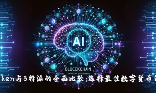 AToken与B特派的全面比较：选择最佳数字货币钱包