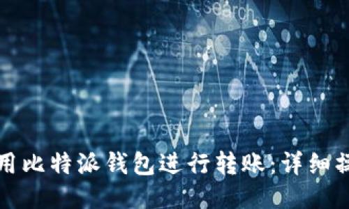 如何使用比特派钱包进行转账：详细操作指南