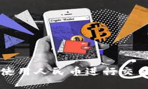 比特派如何使用人民币进行交易和投资指南