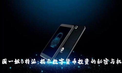 币圈一姐B特派：揭示数字货币投资的秘密与机会