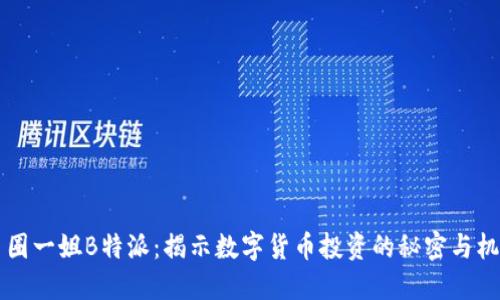 币圈一姐B特派：揭示数字货币投资的秘密与机会