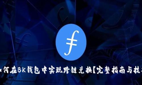 如何在BK钱包中实现跨链兑换？完整指南与技巧