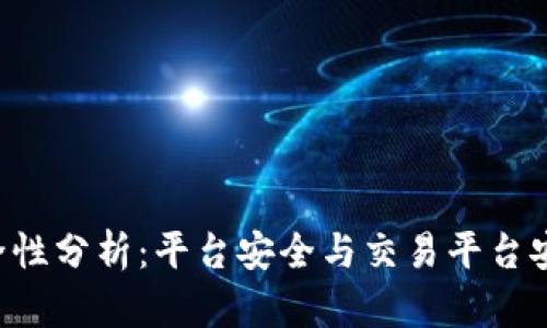 B特派安全性分析：平台安全与交易平台安全的比较