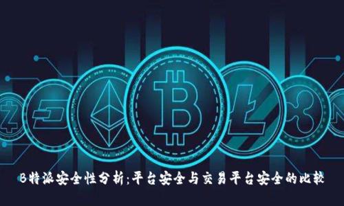 B特派安全性分析：平台安全与交易平台安全的比较
