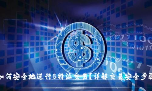 如何安全地进行B特派交易？详解交易安全步骤
