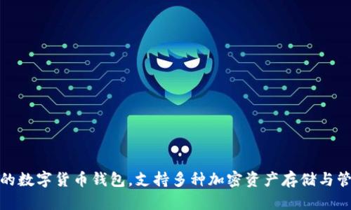 BitPie钱包的全称是“BitPie Wallet”。它是一款多功能的数字货币钱包，支持多种加密资产存储与管理。请问您希望了解关于BitPie钱包的哪些具体信息呢？