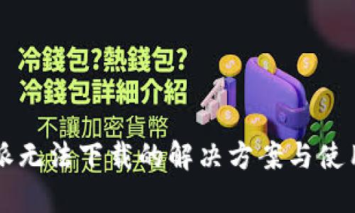 比特派无法下载的解决方案与使用指南