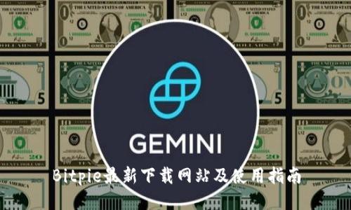 Bitpie最新下载网站及使用指南