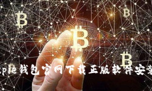 如何解决Bitpie钱包官网下载正版软件安装不了的问题