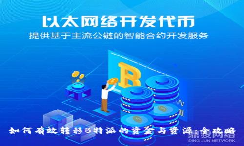 如何有效转移B特派的资金与资源：全攻略