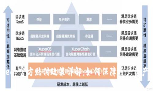 BitKeep官方赔付政策详解：如何保障用户资产安全