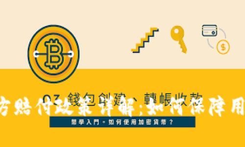BitKeep官方赔付政策详解：如何保障用户资产安全