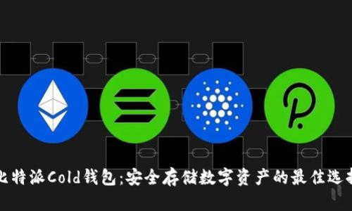 比特派Cold钱包：安全存储数字资产的最佳选择