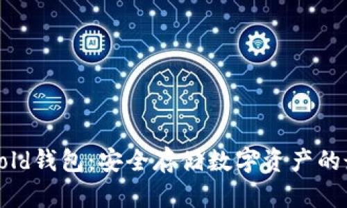 比特派Cold钱包：安全存储数字资产的最佳选择