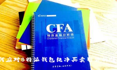 如何应对B特派钱包纯净买卖暂停的情况？