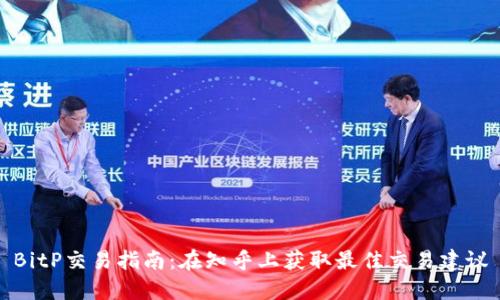 BitP交易指南：在知乎上获取最佳交易建议