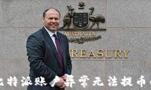 
解决比特派账户异常无法提币的问题