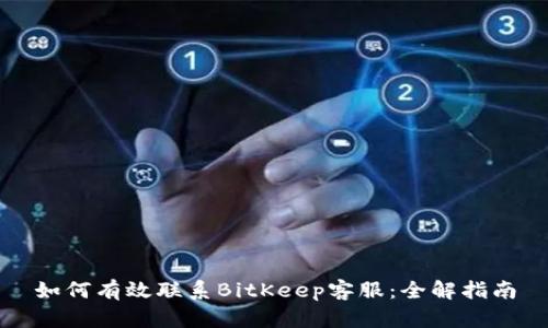 如何有效联系BitKeep客服：全解指南