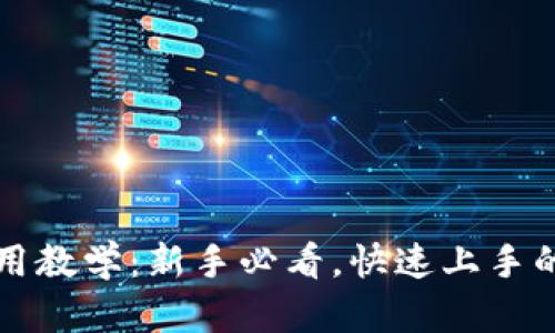 比特派使用教学：新手必看，快速上手的终极指南