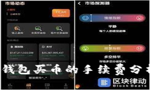  比特派钱包买币的手续费分析与建议