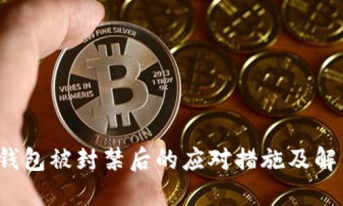 BitP 钱包被封禁后的应对措施及解决方案