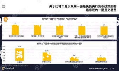   比特派转账教程：一步一步教你如何轻松转账 / 

 guanjianci 比特派, 转账, 虚拟货币, 区块链 /guanjianci 

引言
随着虚拟货币的普及，越来越多的人开始使用比特派钱包进行转账和管理自己的数字资产。比特派（Bitpie）是一款功能强大的数字货币钱包，支持多种虚拟货币的存储与转账。在这篇文章中，我们将详细介绍比特派转账的操作流程，并提供一些常见问题的解答，帮助用户更好地理解和使用这一工具。

比特派转账的基本概念
在开始转账之前，了解比特派钱包的基本概念是非常重要的。比特派作为一款非托管钱包，意味着用户对自己的私钥和资产有完全的控制权。转账是指将某种虚拟货币从一个钱包地址发送到另一个钱包地址的过程。在这个过程中，用户需要注意以下几点：确认接收地址无误、选择合适的手续费、了解转账时间等。

比特派转账步骤详解
以下是使用比特派进行转账的详细步骤：
ol
listrong下载安装比特派钱包/strong/li
首先，在手机应用商店中下载并安装比特派钱包。安装完成后，打开应用并注册/登录你的账户。

listrong选择虚拟货币/strong/li
在主界面中，找到你想要转账的虚拟货币。例如，比特币（BTC）、以太坊（ETH）等。点击进入该货币的页面。

listrong点击“转账”按钮/strong/li
在选定的虚拟货币页面，找到“转账”按钮。点击后会进入转账页面。

listrong输入接收地址和金额/strong/li
在转账页面中，输入接收方的钱包地址和你希望转账的金额。一定要仔细核对接收地址，以避免转账错误。

listrong选择手续费/strong/li
比特派允许用户选择不同等级的手续费，通常手续费越高，转账确认速度越快。在此选择合适的手续费。

listrong确认转账信息/strong/li
再次检查你填写的信息，确认无误之后，点击“确认转账”按钮。

listrong输入交易密码/strong/li
为保护账户安全，你需输入交易密码。输入完毕后，点击“确认”。

listrong等待确认/strong/li
转账请求提交后，你的转账将在区块链网络上进行验证。可以在转账记录中查看转账状态。
/ol

视频教程的作用
为了帮助用户更好地理解以上步骤，可以观看比特派的转账视频教程。视频教程通常通过画面和语音指导用户进行每一步操作，对于视觉和听觉学习者尤其有效。视频内容应该包括以下内容：
ol
li钱包的注册与登录流程/li
li如何查找虚拟货币及其相关操作/li
li转账时的注意事项/li
li如何解决转账失败的问题/li
/ol

常见问题解答

问题1：转账后多久能到账？
转账的到账时间取决于多个因素，包括网络拥堵程度、选择的手续费级别等。在普通情况下，比特币转账通常需要10分钟左右，而以太坊的转账可能在几秒钟到几分钟之间。选择较高的手续费可以提高交易优先级，通常会更快到账。

问题2：如何确保转账地址正确？
确认转账地址的唯一方法就是仔细核对。在比特派中，用户可以使用扫描二维码的方式快速输入接收地址。此外，建议通过其他渠道（如电话、信息）确认接收方地址，避免人为错误。

问题3：转账费用是什么？
转账费用是用户为了让交易在区块链网络中快速处理而支付的费用。比特派允许用户选择不同额度的手续费，手续费的高低直接影响到账时间。了解市场情况，可以帮助用户选择合适的手续费。

问题4：转账失败了怎么办？
转账失败的原因可能有很多，例如网络拥堵、地址错误、手续费过低等。用户可以检查转账记录，查找失败的原因。如果是手动输入地址出错，需重新进行转账。如果是手续费问题，可以选择增加手续费重新提交。

问题5：如何查看转账记录？
在比特派钱包中，用户可以通过点击“资产”页面，找到“交易记录”或“历史记录”选项。所有的转账记录会在此处显示，包括转账金额、时间等信息。用户可以根据需要随时查看。

问题6：比特派的安全性如何？
比特派钱包非常注重用户的资产安全，采用多种技术手段来保障安全。用户在使用时应妥善保管自己的私钥，并开启双重认证。此外，定期更新软件和清理缓存也有助于提高安全性。

总结
通过本教程，相信用户能够顺利掌握比特派转账的操作流程。同时，了解常见问题的解答，有助于用户在使用过程中更加从容。虚拟货币的世界充满机遇，只要熟悉基础操作，你就能轻松驾驭这次数字革命。