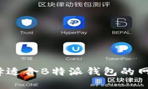 如何选择适合B特派钱包的网络地址？