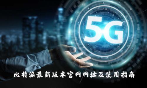 比特派最新版本官网网址及使用指南