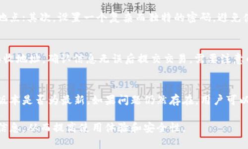   如何通过Bitkeep钱包安全便捷地买卖数字货币 / 
 guanjianci Bitkeep钱包, 数字货币交易, 加密货币安全, 钱包使用教程 /guanjianci 

什么是Bitkeep钱包？
Bitkeep钱包是一款专注于数字货币存储和交易的多链钱包，支持多种主流加密货币。它不仅仅是一个钱包，还是一个完整的生态系统，用户可以通过它进行币种交易、资产管理等功能。其界面友好且便于使用，支持多个平台，在安全性、便捷性等方面颇受用户欢迎。

该钱包的闪电交易功能使得用户在买卖数字货币时可以快速完成交易，降低交易时间。此外，Bitkeep也提供了去中心化交易所（DEX）和流动性池功能，让用户能在钱包内部轻松交易，无需跳转到第三方平台。

如何注册和设置Bitkeep钱包？
在使用Bitkeep钱包进行数字货币交易之前，用户需要先下载并注册钱包。步骤如下：

第一步，下载Bitkeep钱包应用。用户可以在官方网站或主流应用商店找到该应用。在安装完成后，打开应用。

第二步，在首次使用时，应用会提示用户创建新钱包或导入现有的钱包。如果是新用户，选择“创建新钱包”。系统会要求用户设置一个强密码，确保钱包的安全性。此密码将用于每次打开应用时的身份验证。

第三步，创建助记词。钱包会生成一组助记词，这些助记词是钱包访问和恢复的关键。用户需要安全地保存这组助记词，切勿分享给他人。

最后，用户可以在设置中绑定邮箱或手机，用于账户安全验证和恢复。

在Bitkeep钱包中如何买卖数字货币？
在完成钱包的注册和设置后，用户便可以开始在Bitkeep钱包中买卖数字货币。

买卖数字货币的步骤如下：

第一步，充值资金。用户需要将法定货币或其他加密货币充入Bitkeep钱包中。用户可以通过多种支付方式（如信用卡、银行转账等）进行充值。按照应用内指引选择相应的充值方式并完成支付。

第二步，访问交易界面。在钱包首页，用户可以找到“交易”或者“买卖”选项。点击进入交易界面。

第三步，选择要购买或出售的数字货币。用户可以在各大流行币种中选择，确认交易金额和种类后进行下一步。

第四步，确认交易信息。系统会显示该交易的详细信息，包括交易费、实时汇率等，用户需要仔细检查，然后确认交易。

第五步，完成交易。确认完成后，用户将收到交易的确认信息。待系统处理完成后，用户在钱包中的余额将会更新。

Bitkeep钱包的安全特色
安全性是使用任何数字货币钱包最重要的考虑因素之一，Bitkeep钱包在这方面做得相当出色。

首先，Bitkeep钱包使用了先进的加密技术，确保用户的私钥和交易信息不会被第三方获取。此外，钱包采用了多重签名和冷热钱包分离策略，进一步提升了安全性。

其次，Bitkeep钱包支持用户为应用添加生物识别技术，如指纹或面部识别，增加了额外的安全措施。

用户也应定期更新应用，以确保使用最新的安全补丁，并加强自己的账户安全防护，比如设置复杂密码和定期更换。

常见问题与解答
在使用Bitkeep钱包时，用户可能会遇到一些常见的问题，这里列出6个相关问题并逐个详细解答：

1. 如何找回丢失的Bitkeep钱包？
如果用户不慎忘记了钱包密码或丢失了设备，仍然可以根据之前保存的助记词找回钱包。只需重新下载Bitkeep钱包，选择导入钱包，并输入助记词即可恢复账户。在此过程中，务必确保助记词的保密和安全，避免暴露给他人。

2. Bitkeep钱包支持哪些数字货币？
Bitkeep钱包支持多种主流数字货币，包括比特币、以太坊、莱特币、USDT等。此外，随着新币种的推出，钱包也会不定期增加对新币的支持。用户可以在应用内查看支持的币种列表。对于特定的币种，使用前建议确认钱包的兼容性。

3. Bitkeep钱包的交易费用是多少？
Bitkeep钱包的交易费用因不同的币种和市场波动而有所不同。在进行交易时，系统会自动计算出交易费用并显示在交易确认页面。用户可以在确认前查看相关费用，确保接受该费用再进行交易。

4. 如何确保在Bitkeep钱包中的资金安全？
用户可以通过几个方面确保在Bitkeep钱包中的资金安全：首先，定期备份助记词和私钥，并将其存放在安全地点；其次，设置一个复杂而独特的密码，避免使用简单信息；最后，尽量不在公共Wi-Fi下进行交易，确保网络的安全性。

5. 如何进行数字货币的提取？
在Bitkeep钱包中提取数字货币的步骤也很简单。用户只需在钱包中选择“提取”选项，输入要提取的金额与接收地址，确认信息无误后提交交易。需要注意的是，用户在提取之前要确保接收地址的准确性，以避免资金损失。

6. 如果遇到交易问题，应该如何处理？
在Bitkeep钱包进行交易时，若遇到问题（如交易未成功、余额未更新等），用户可首先查看网络状态以及钱包版本是否为最新。如果问题仍然存在，用户可以联系Bitkeep客服或查阅官方论坛，寻求解决方案。此外，保持耐心和谨慎对待每一笔交易是非常重要的。

通过以上内容，用户应该能够基本掌握如何在Bitkeep钱包中买卖数字货币的操作流程、安全性、常见问题等信息，从而提高使用体验和安全性。