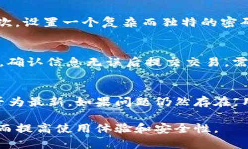   如何通过Bitkeep钱包安全便捷地买卖数字货币 / 
 guanjianci Bitkeep钱包, 数字货币交易, 加密货币安全, 钱包使用教程 /guanjianci 

什么是Bitkeep钱包？
Bitkeep钱包是一款专注于数字货币存储和交易的多链钱包，支持多种主流加密货币。它不仅仅是一个钱包，还是一个完整的生态系统，用户可以通过它进行币种交易、资产管理等功能。其界面友好且便于使用，支持多个平台，在安全性、便捷性等方面颇受用户欢迎。

该钱包的闪电交易功能使得用户在买卖数字货币时可以快速完成交易，降低交易时间。此外，Bitkeep也提供了去中心化交易所（DEX）和流动性池功能，让用户能在钱包内部轻松交易，无需跳转到第三方平台。

如何注册和设置Bitkeep钱包？
在使用Bitkeep钱包进行数字货币交易之前，用户需要先下载并注册钱包。步骤如下：

第一步，下载Bitkeep钱包应用。用户可以在官方网站或主流应用商店找到该应用。在安装完成后，打开应用。

第二步，在首次使用时，应用会提示用户创建新钱包或导入现有的钱包。如果是新用户，选择“创建新钱包”。系统会要求用户设置一个强密码，确保钱包的安全性。此密码将用于每次打开应用时的身份验证。

第三步，创建助记词。钱包会生成一组助记词，这些助记词是钱包访问和恢复的关键。用户需要安全地保存这组助记词，切勿分享给他人。

最后，用户可以在设置中绑定邮箱或手机，用于账户安全验证和恢复。

在Bitkeep钱包中如何买卖数字货币？
在完成钱包的注册和设置后，用户便可以开始在Bitkeep钱包中买卖数字货币。

买卖数字货币的步骤如下：

第一步，充值资金。用户需要将法定货币或其他加密货币充入Bitkeep钱包中。用户可以通过多种支付方式（如信用卡、银行转账等）进行充值。按照应用内指引选择相应的充值方式并完成支付。

第二步，访问交易界面。在钱包首页，用户可以找到“交易”或者“买卖”选项。点击进入交易界面。

第三步，选择要购买或出售的数字货币。用户可以在各大流行币种中选择，确认交易金额和种类后进行下一步。

第四步，确认交易信息。系统会显示该交易的详细信息，包括交易费、实时汇率等，用户需要仔细检查，然后确认交易。

第五步，完成交易。确认完成后，用户将收到交易的确认信息。待系统处理完成后，用户在钱包中的余额将会更新。

Bitkeep钱包的安全特色
安全性是使用任何数字货币钱包最重要的考虑因素之一，Bitkeep钱包在这方面做得相当出色。

首先，Bitkeep钱包使用了先进的加密技术，确保用户的私钥和交易信息不会被第三方获取。此外，钱包采用了多重签名和冷热钱包分离策略，进一步提升了安全性。

其次，Bitkeep钱包支持用户为应用添加生物识别技术，如指纹或面部识别，增加了额外的安全措施。

用户也应定期更新应用，以确保使用最新的安全补丁，并加强自己的账户安全防护，比如设置复杂密码和定期更换。

常见问题与解答
在使用Bitkeep钱包时，用户可能会遇到一些常见的问题，这里列出6个相关问题并逐个详细解答：

1. 如何找回丢失的Bitkeep钱包？
如果用户不慎忘记了钱包密码或丢失了设备，仍然可以根据之前保存的助记词找回钱包。只需重新下载Bitkeep钱包，选择导入钱包，并输入助记词即可恢复账户。在此过程中，务必确保助记词的保密和安全，避免暴露给他人。

2. Bitkeep钱包支持哪些数字货币？
Bitkeep钱包支持多种主流数字货币，包括比特币、以太坊、莱特币、USDT等。此外，随着新币种的推出，钱包也会不定期增加对新币的支持。用户可以在应用内查看支持的币种列表。对于特定的币种，使用前建议确认钱包的兼容性。

3. Bitkeep钱包的交易费用是多少？
Bitkeep钱包的交易费用因不同的币种和市场波动而有所不同。在进行交易时，系统会自动计算出交易费用并显示在交易确认页面。用户可以在确认前查看相关费用，确保接受该费用再进行交易。

4. 如何确保在Bitkeep钱包中的资金安全？
用户可以通过几个方面确保在Bitkeep钱包中的资金安全：首先，定期备份助记词和私钥，并将其存放在安全地点；其次，设置一个复杂而独特的密码，避免使用简单信息；最后，尽量不在公共Wi-Fi下进行交易，确保网络的安全性。

5. 如何进行数字货币的提取？
在Bitkeep钱包中提取数字货币的步骤也很简单。用户只需在钱包中选择“提取”选项，输入要提取的金额与接收地址，确认信息无误后提交交易。需要注意的是，用户在提取之前要确保接收地址的准确性，以避免资金损失。

6. 如果遇到交易问题，应该如何处理？
在Bitkeep钱包进行交易时，若遇到问题（如交易未成功、余额未更新等），用户可首先查看网络状态以及钱包版本是否为最新。如果问题仍然存在，用户可以联系Bitkeep客服或查阅官方论坛，寻求解决方案。此外，保持耐心和谨慎对待每一笔交易是非常重要的。

通过以上内容，用户应该能够基本掌握如何在Bitkeep钱包中买卖数字货币的操作流程、安全性、常见问题等信息，从而提高使用体验和安全性。