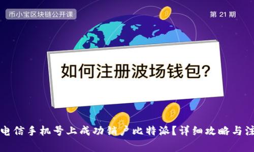 如何在电信手机号上成功销户比特派？详细攻略与注意事项