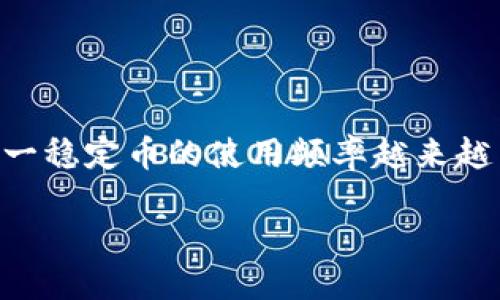 引言

在数字货币日益流行的今天，比特派（BitPie）钱包作为一种便捷、安全的数字货币存储和交易工具，受到了很多用户的青睐。特别是在USDT（Tether）这一稳定币的使用频率越来越高的背景下，许多用户开始关注比特派钱包能否支持收取所有类型的USDT。本文将深入分析比特派钱包在USDT使用中的表现，并探索相关的常见问题。

比特派钱包究竟能否收取所有形式的USDT？
