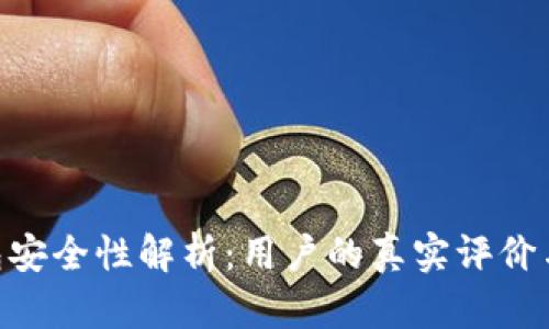 Bitpie钱包安全性解析：用户的真实评价与使用体验