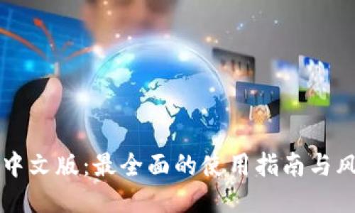 比特派中文版：最全面的使用指南与风险提示