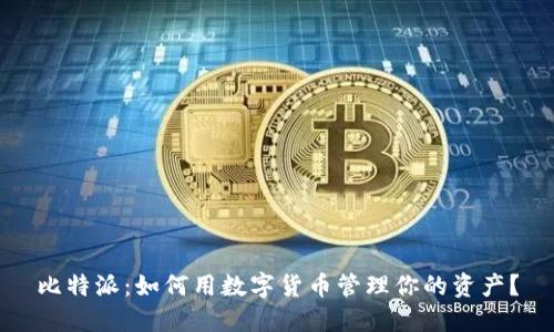 比特派：如何用数字货币管理你的资产？