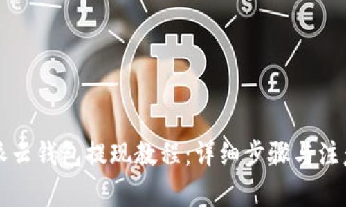 比特派云钱包提现教程：详细步骤与注意事项