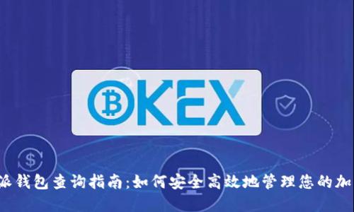  比特派钱包查询指南：如何安全高效地管理您的加密资产