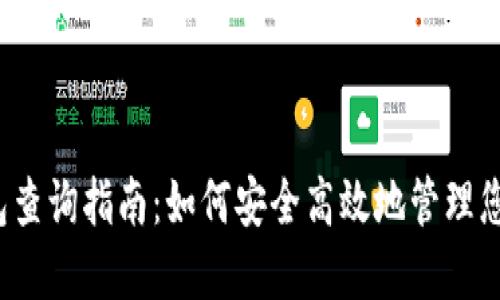  比特派钱包查询指南：如何安全高效地管理您的加密资产